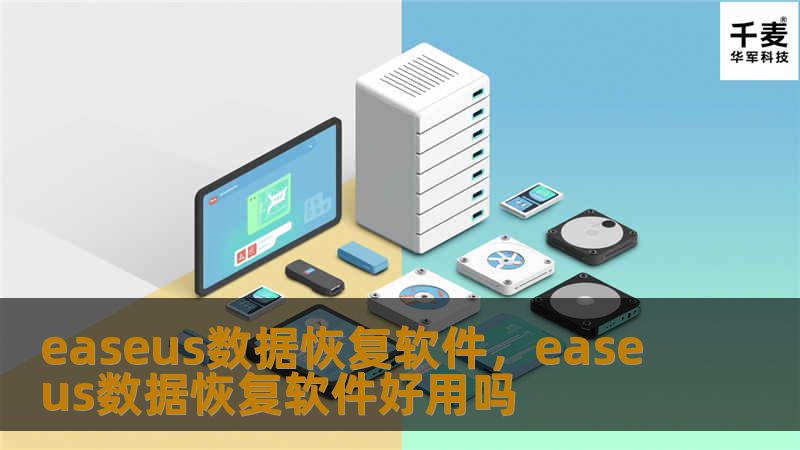文章大纲        EaseUS数据恢复软件：恢复丢失数据的最佳工具    H2: 什么是EaseUS数据恢复软件？            H3: 简介        H3: 主要功能        H2: 为什么选择EaseUS数据恢复软件？            H3: 强大的恢复能力        H3: 支持多种设备和格式        H3: 简单易用        H2: 如何使用...