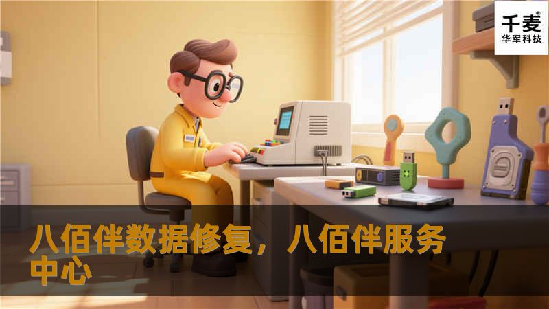 八佰伴数据修复，专业修复丢失、损坏数据，帮助企业与个人恢复宝贵的信息资产，保障数据安全。