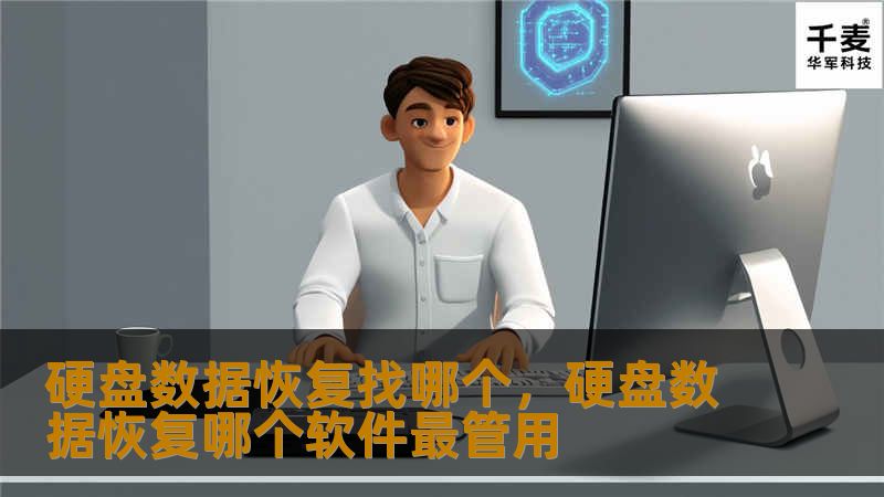 硬盘数据恢复找哪个，硬盘数据恢复哪个软件最管用