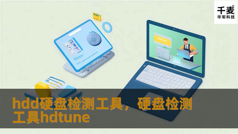 hdd硬盘检测工具，硬盘检测工具hdtune