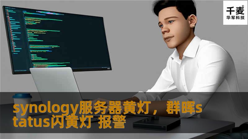 Synology服务器黄灯问题可能由多种原因引起，本文将详细分析黄灯的原因，并提供实用的解决方法，帮助您快速恢复服务器正常运行。