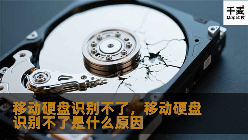 移动硬盘识别不了：解决方法与常见问题        文章大纲        H1: 移动硬盘识别不了：常见原因与解决方法                        H2: 什么是移动硬盘？                            H3: 移动硬盘的基本定义                            H3: 移动硬盘的常见用途                      ...