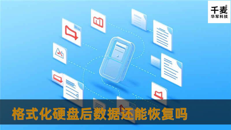 本文探讨格式化硬盘后数据恢复的可能性，介绍数据恢复的操作方法及真实案例分析，帮助用户了解如何有效恢复丢失的数据。