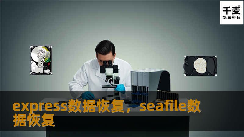 express数据恢复，seafile数据恢复