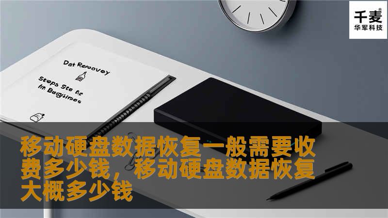 本文探讨了移动硬盘数据恢复的费用因素，提供了详细的收费标准和选择恢复服务时需考虑的注意事项，帮助用户在面对数据丢失时作出明智的决策。