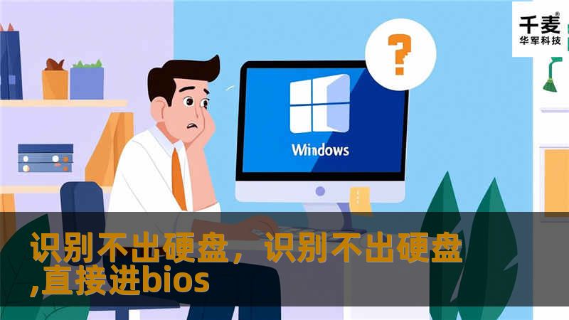 识别不出硬盘，识别不出硬盘,直接进bios