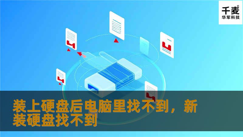 装上新硬盘后，电脑无法识别？别慌，本篇文章将为你详细解答硬盘识别问题的原因和解决方案，轻松搞定，省时省力。