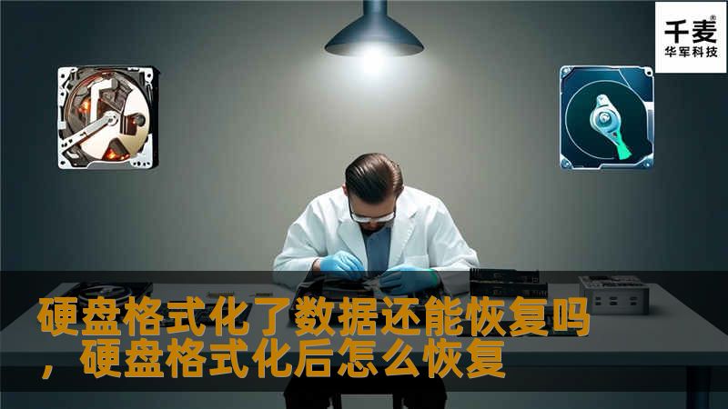 硬盘格式化了数据还能恢复吗，硬盘格式化后怎么恢复