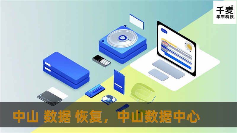 中山 数据 恢复，中山数据中心