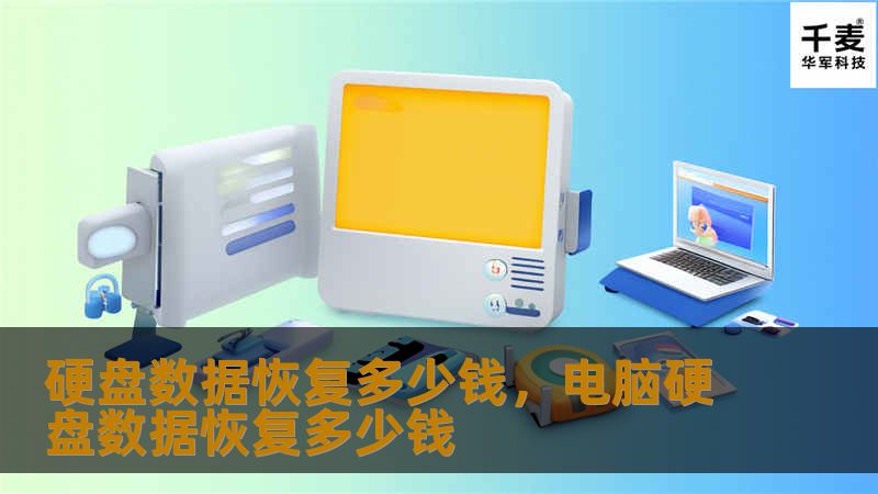 硬盘数据恢复价格因多种因素而异，从几十元到数千元不等。了解不同恢复方法和影响价格的因素可以帮助您做出明智的选择。本文详细解读硬盘数据恢复的费用构成，以及如何选择适合的服务。