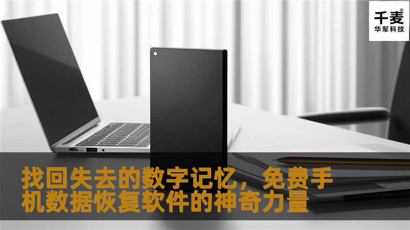 在数字化时代，智能手机已成为我们生活中不可或缺的一部分。它们不仅存储了我们的通讯录、短信、照片和视频，而且记录着我们的工作文件、社交媒体活动乃至个人日记。然而，意外总是在不经意间发生——一个不小心的操作失误或是设备故障，就足以让我们珍贵的数据瞬间消失。幸运的是，随着技术的发展，免费的手机数据恢复软件成为了拯救我们数字记忆的英雄。 ### 什么是免费的手机数据恢复软件？