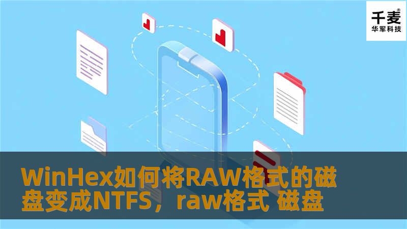 文章大纲        H1: WinHex如何将RAW格式的磁盘变成NTFS    H2: 介绍            H3: 什么是RAW格式的磁盘？        H3: 为什么需要将RAW格式磁盘转换为NTFS？        H2: WinHex简介            H3: WinHex的基本功能        H3: WinHex的优势与应用场景        H2: 将RAW格...