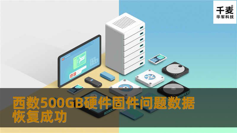 客户的硬盘是西数500GB笔记本硬件，首先对该硬盘进行检测，发现是硬盘固件损坏，固件损坏要有专业设备进行修复，不是任何软件就可以解决的，通过