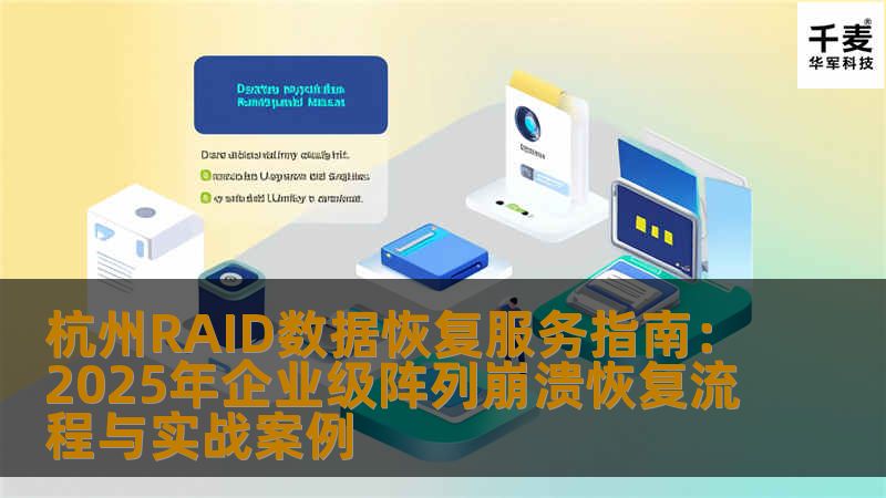 杭州RAID数据恢复服务指南：2025年企业级阵列崩溃恢复流程与实战案例