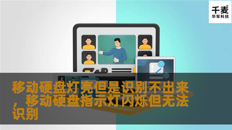 移动硬盘灯亮但是电脑无法识别？这是许多人在使用过程中遇到的常见问题。本文将详细解析其原因，并提供一系列简单易行的解决方案，帮助你迅速恢复正常使用。