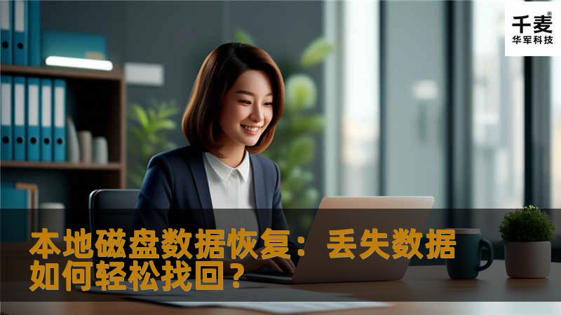 本地磁盘数据恢复：丢失数据如何轻松找回？