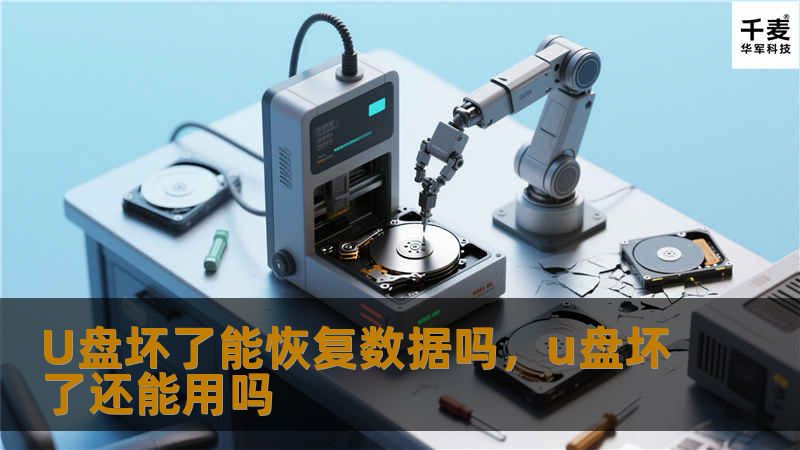 U盘坏了能恢复数据吗，u盘坏了还能用吗