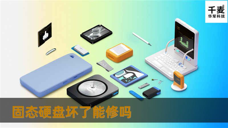 固态硬盘坏了能修吗？本文将深入探讨固态硬盘的故障类型、修复方法、真实案例以及常见问题，帮助您有效解决数据丢失问题。