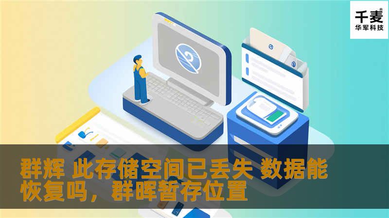 本文深入探讨在使用群辉NAS设备时，遇到存储空间丢失问题时的数据恢复可能性，详细介绍原因分析、数据恢复的常见方法与实际操作建议，帮助用户迅速找到最佳解决方案。