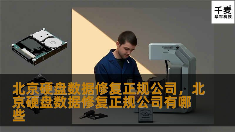 北京硬盘数据修复正规公司，北京硬盘数据修复正规公司有哪些
