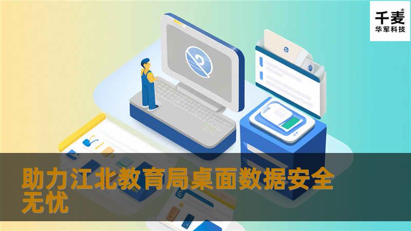 一、 客户背景 江北教育局位于浙江省宁波市江北区，是江北区人民政府主管全区教育事业的职能部门。全区有将近两千多名教师，在未来五年，整个教师队伍将会有5% 左右的人数增长