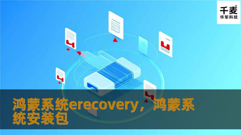 鸿蒙系统erecovery，鸿蒙系统安装包