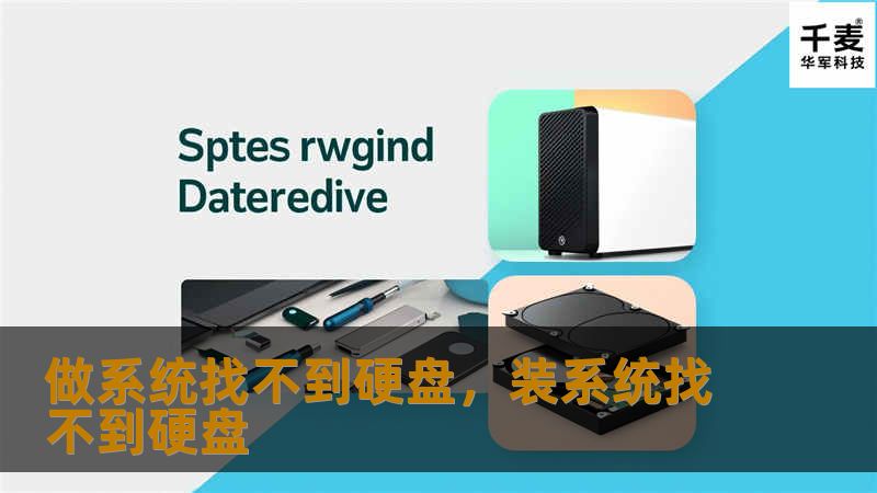 做系统找不到硬盘，装系统找不到硬盘