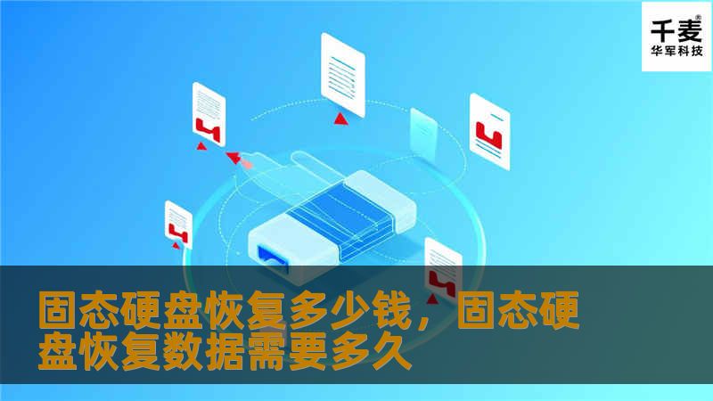 文章大纲        H1: 固态硬盘恢复多少钱：全方位解析    H2: 1. 什么是固态硬盘（SSD）？    H3: 1.1 固态硬盘与机械硬盘的区别    H2: 2. 固态硬盘数据丢失的原因    H3: 2.1 硬件故障    H3: 2.2 软件故障或病毒攻击    H3: 2.3 人为误操作    H2: 3. 数据恢复的流程    H3: 3.1 初步检查和诊断    H3: ...