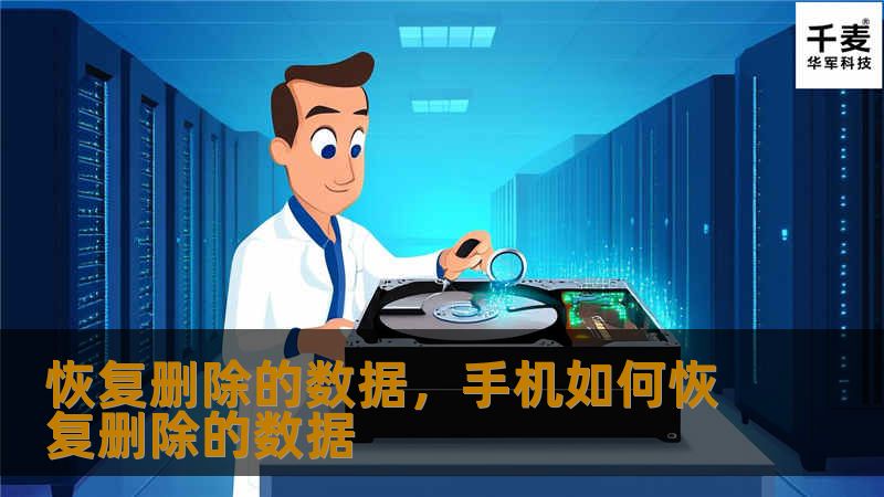 恢复删除的数据，手机如何恢复删除的数据
