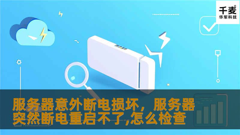本文深入探讨服务器意外断电损坏对企业的潜在影响，分析其原因、后果，并提供有效的预防措施与解决方案，帮助企业降低损失。