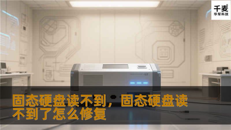 固态硬盘读不到，固态硬盘读不到了怎么修复