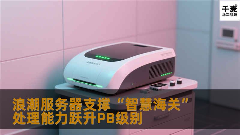 日前，部署在海关总署上海分中心的大数据云平台落成，该平台是金关二期的重点项目之一，主要承载大数据的处理任务。根据相关技术人员测算，未来5年内，中国海关的数据处理量将达到非