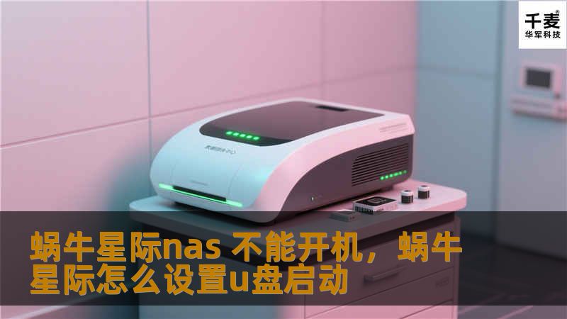 蜗牛星际nas 不能开机，蜗牛星际怎么设置u盘启动