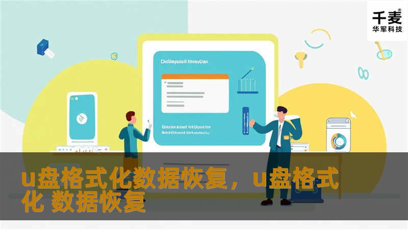 u盘格式化数据恢复，u盘格式化 数据恢复