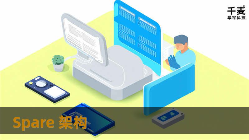 本文深入探讨Spare架构的概念、应用及其在现代系统设计中的重要性，提供专业的解决方案和实用教程。