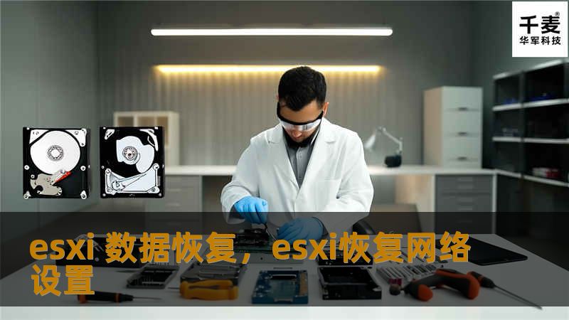 ESXi 数据恢复：全面指南        文章大纲        H1: ESXi 数据恢复的概述            H2: 什么是ESXi？        H2: 为什么需要进行ESXi数据恢复？        H2: 数据丢失的常见原因        H1: ESXi 数据恢复的准备工作            H2: 数据恢复前的基础知识        H3: 了解ESXi环境     ...
