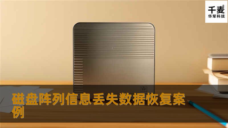 该服务器由3块320GB的希捷硬盘组成RAID5磁盘阵列，首先对所有硬盘进行检测，3块硬盘都可以正常识别，排除硬盘硬件问题，分析阵列信息并找出正确阵