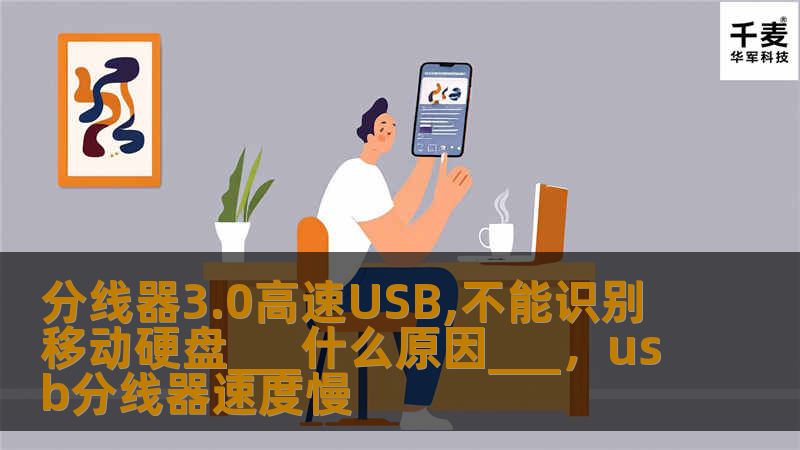 分线器3.0高速USB,不能识别移动硬盘___什么原因___，usb分线器速度慢