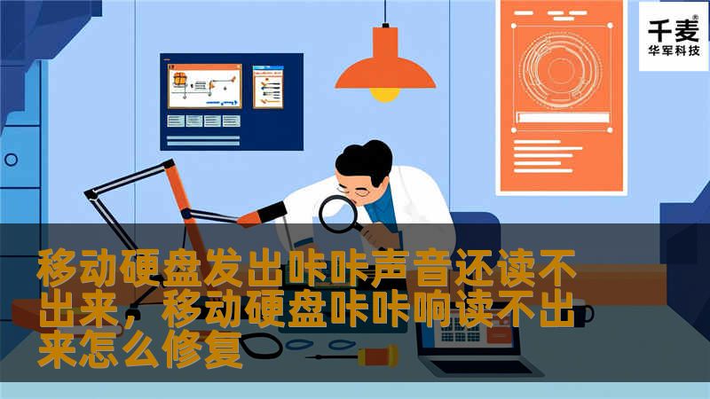 如果你的移动硬盘发出奇怪的咔咔声，并且无法读取数据，那么很可能是硬盘出现了故障。本文将深入分析原因，并提供解决方案，帮助你拯救数据，避免数据丢失。