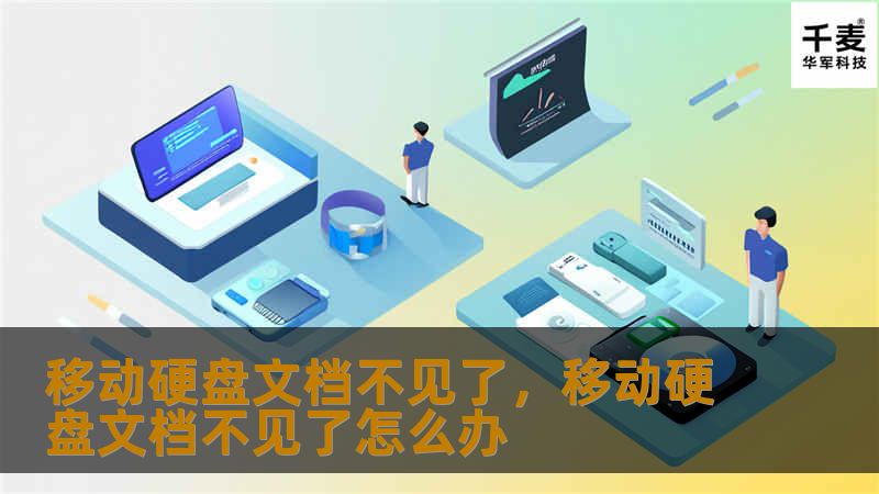 移动硬盘文档不见了，移动硬盘文档不见了怎么办