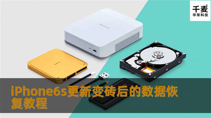 自从上次发过一篇教大家手机提速的教程后，又有网友咨询小编，iPhone6s在跟新的过程中变砖怎么办？小编可以教大家一个教程——如何在手机变砖的时候保证数据不丢失并且恢复。