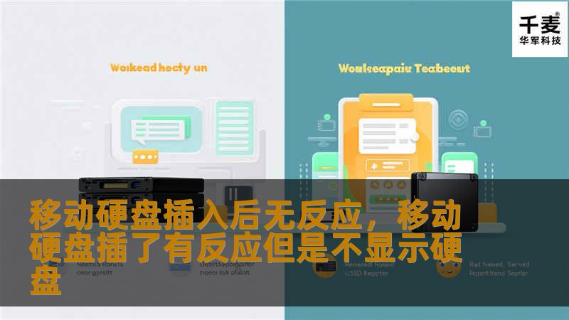 移动硬盘插入后无反应，可能会让人感到焦虑和困惑。本篇文章将详细讲解这个问题的原因及其解决方案，帮助你快速恢复数据访问。不论是硬件故障还是软件问题，我们都提供了行之有效的建议。