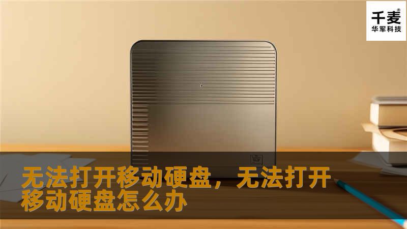 无法打开移动硬盘，无法打开移动硬盘怎么办