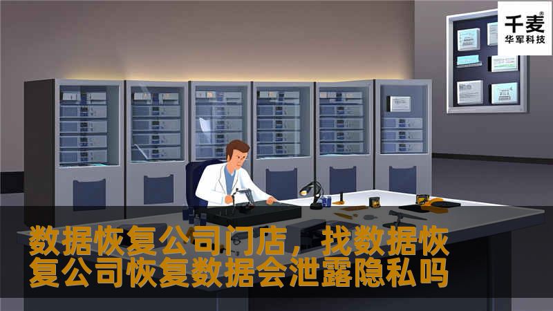 在数字化时代，数据无价，丢失重要数据可能带来无法估量的损失。本文将探讨数据恢复公司门店的作用及其为客户提供的专业服务，帮助您在数据危机时找回宝贵信息。