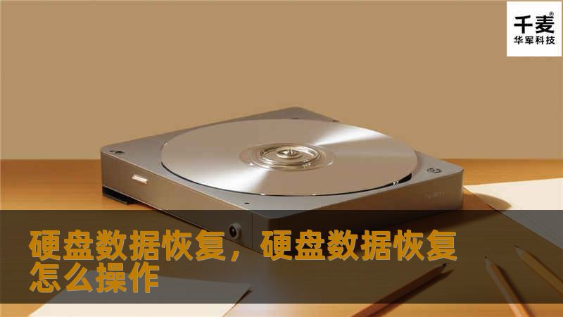 本文详细介绍了硬盘数据恢复的技术、方法以及常见的硬盘故障解决方案，帮助用户避免因硬盘故障导致数据丢失的困境。通过专业的硬盘恢复技术，用户能够高效恢复丢失的数据，保障个人和企业数据的安全。