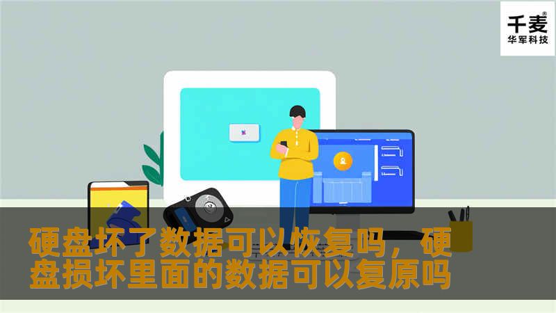 硬盘损坏后，数据是否能恢复是很多用户关心的问题。本文将深入剖析硬盘损坏的原因、常见恢复方法及如何防止数据永久丢失，为你提供详尽的解决方案和建议。