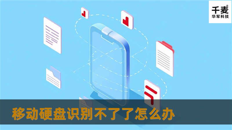 探讨移动硬盘识别不了了怎么办的解决方案，提供专业的教程和建议，帮助用户快速解决问题。