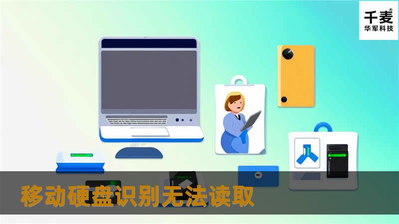 移动硬盘识别无法读取