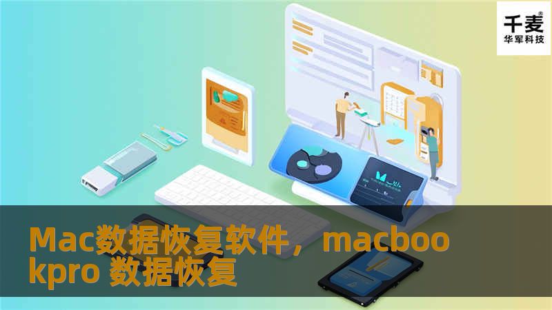 Mac数据恢复软件，专为苹果用户设计，帮助你找回因误删除、格式化、系统崩溃等原因丢失的重要数据。无论是照片、文档还是视频，这款软件都能轻松恢复，让你无需担心数据丢失带来的麻烦。