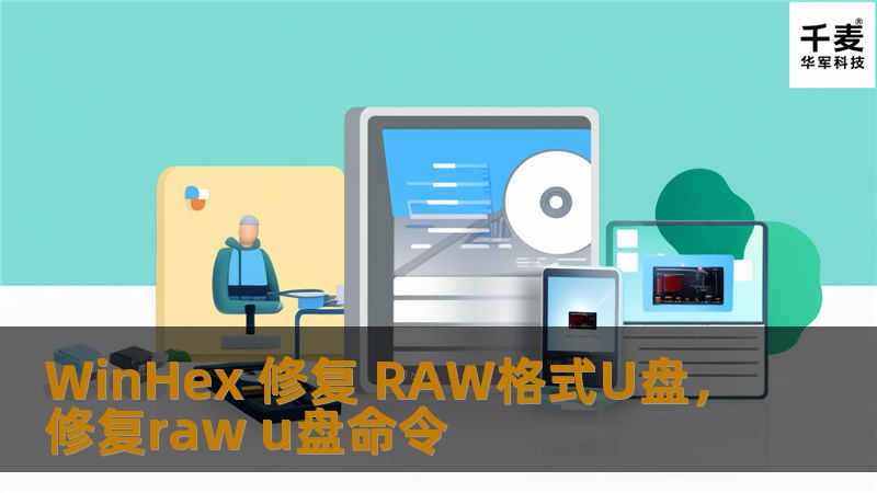 WinHex 修复 RAW格式U盘，修复raw u盘命令